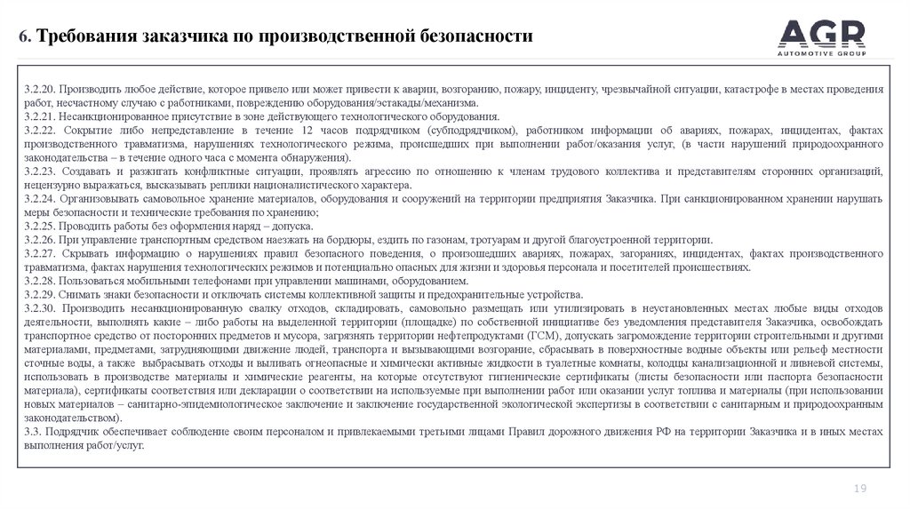 6. Требования заказчика по производственной безопасности