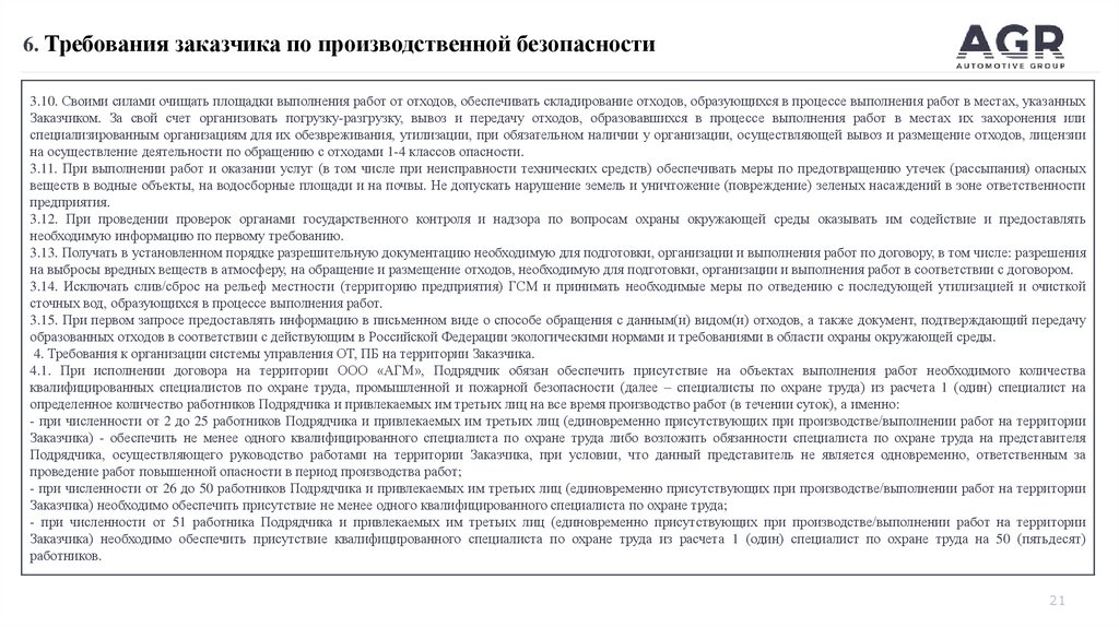 6. Требования заказчика по производственной безопасности