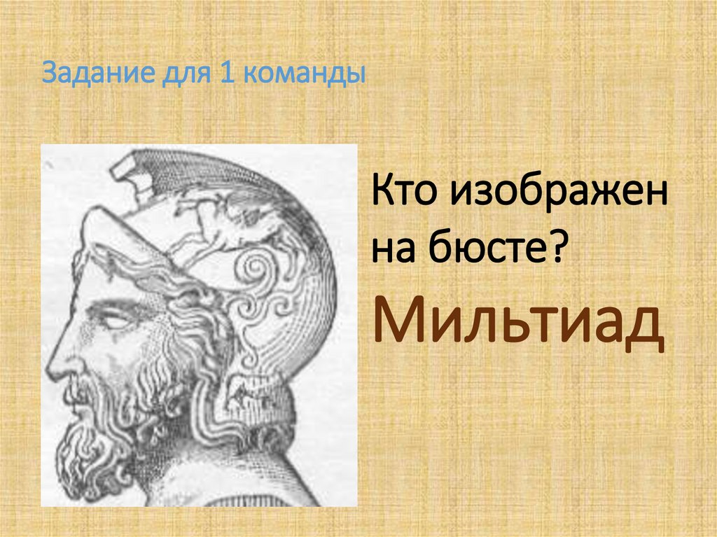 Задание для 1 команды