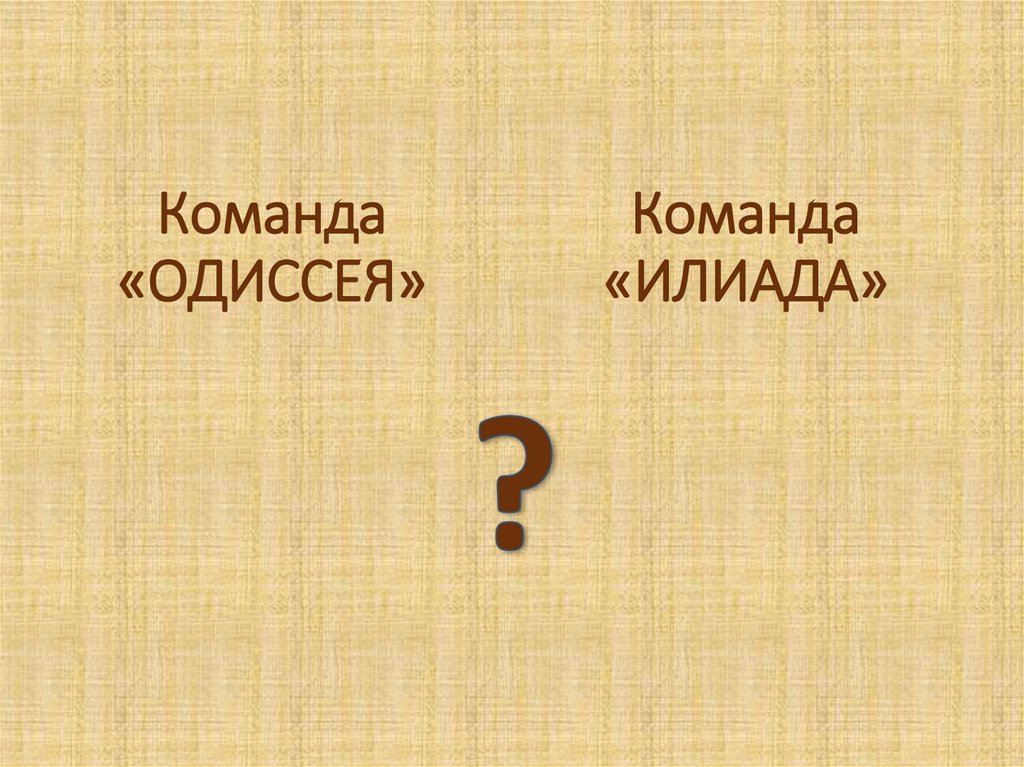 Команда «ОДИССЕЯ»