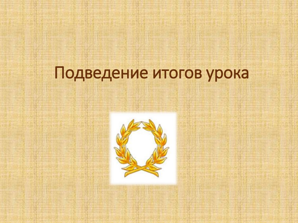 Подведение итогов урока