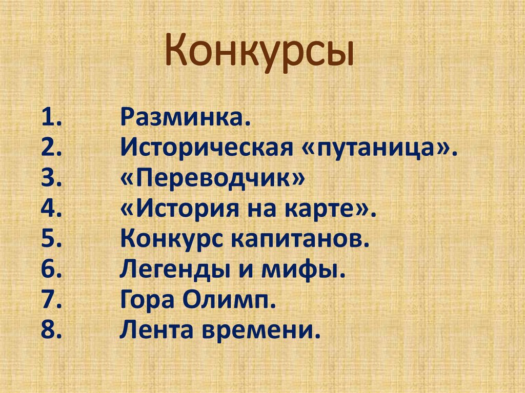 Конкурсы