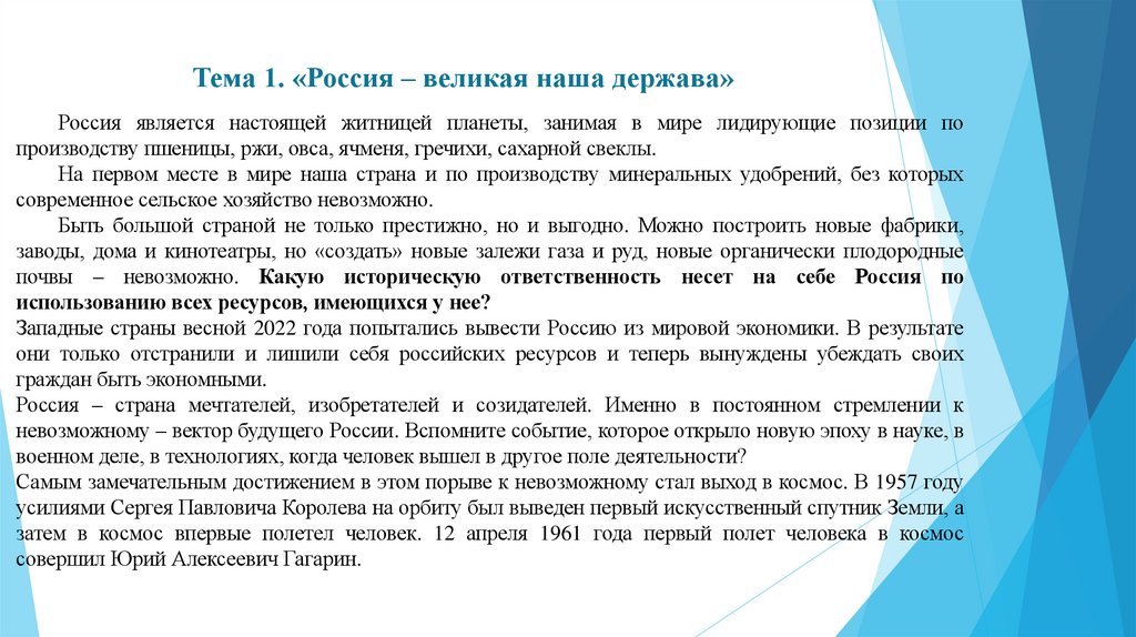 Тема 1. «Россия – великая наша держава»