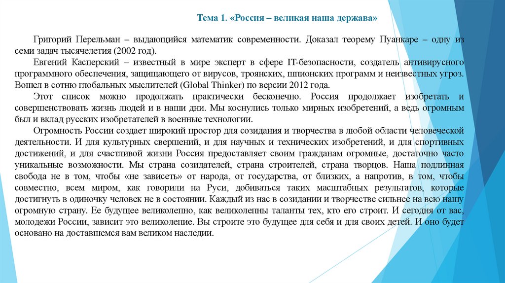 Тема 1. «Россия – великая наша держава»
