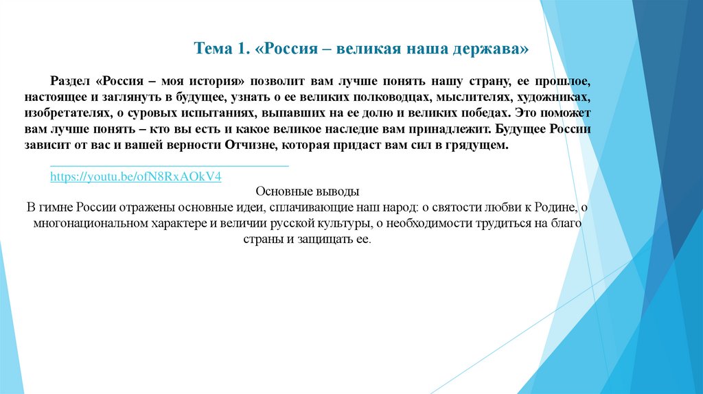 Тема 1. «Россия – великая наша держава»