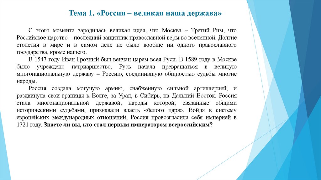 Тема 1. «Россия – великая наша держава»