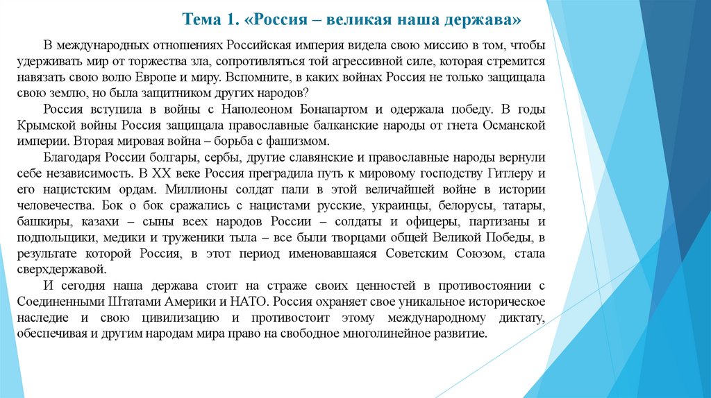 Тема 1. «Россия – великая наша держава»