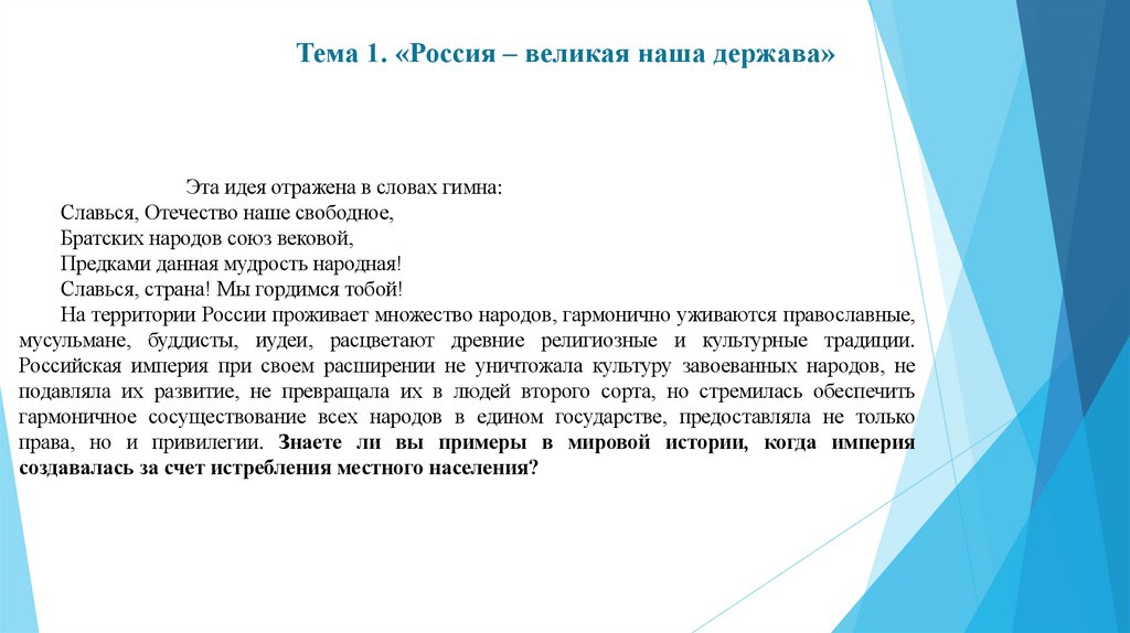 Тема 1. «Россия – великая наша держава»