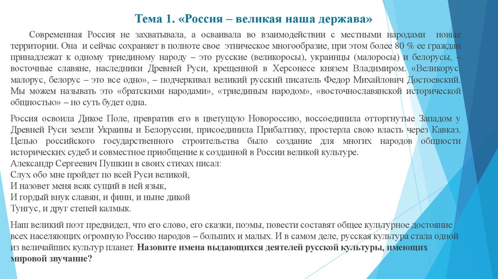 Тема 1. «Россия – великая наша держава»