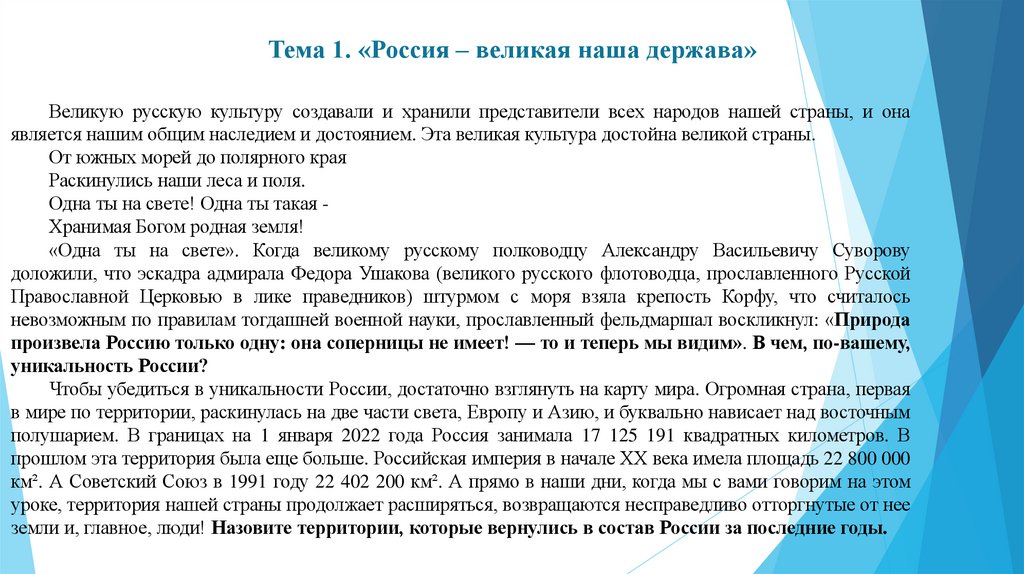 Тема 1. «Россия – великая наша держава»
