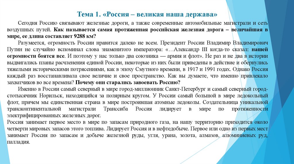 Тема 1. «Россия – великая наша держава»