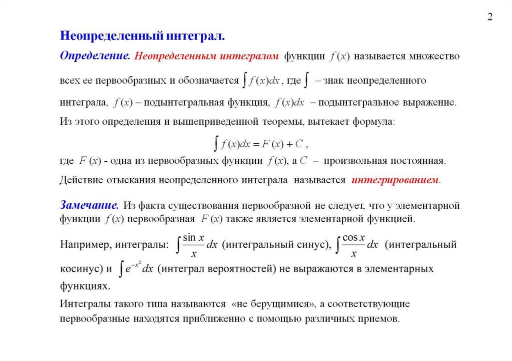 Неопределенный интеграл.