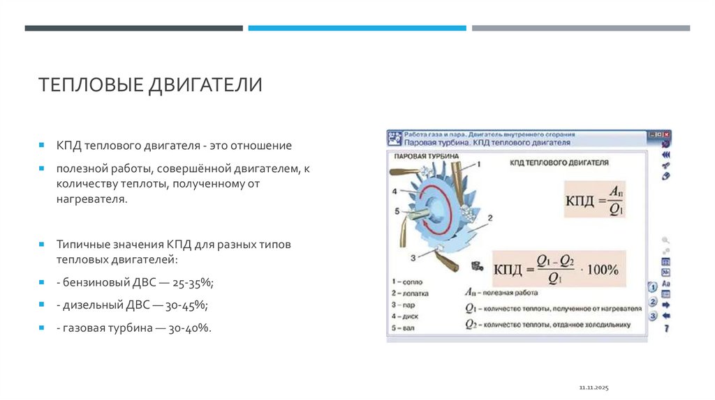 Тепловые двигатели