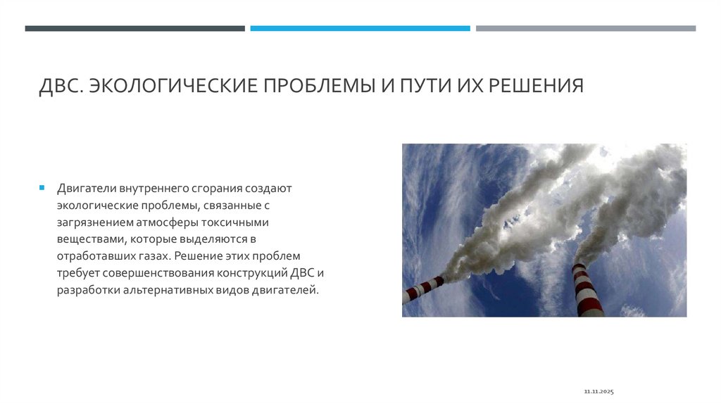 ДВС. экологические проблемы и пути их решения