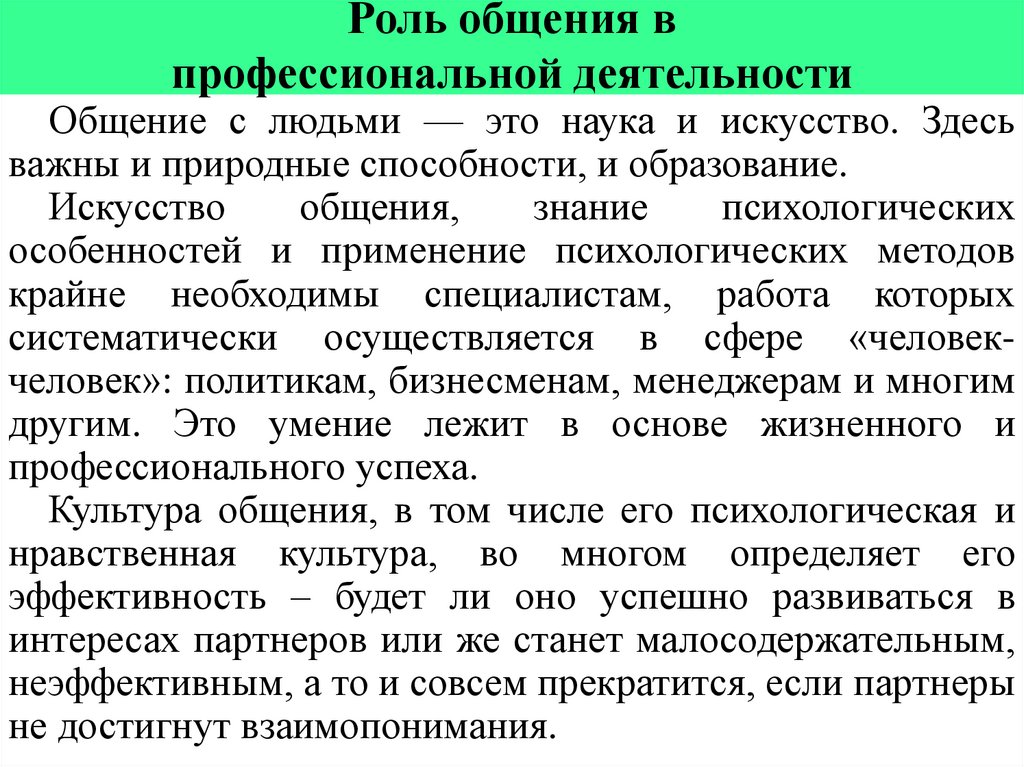 Роль общения в профессиональной деятельности