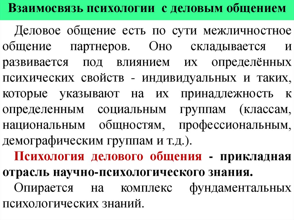 Взаимосвязь психологии с деловым общением