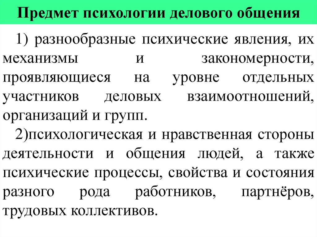Предмет психологии делового общения