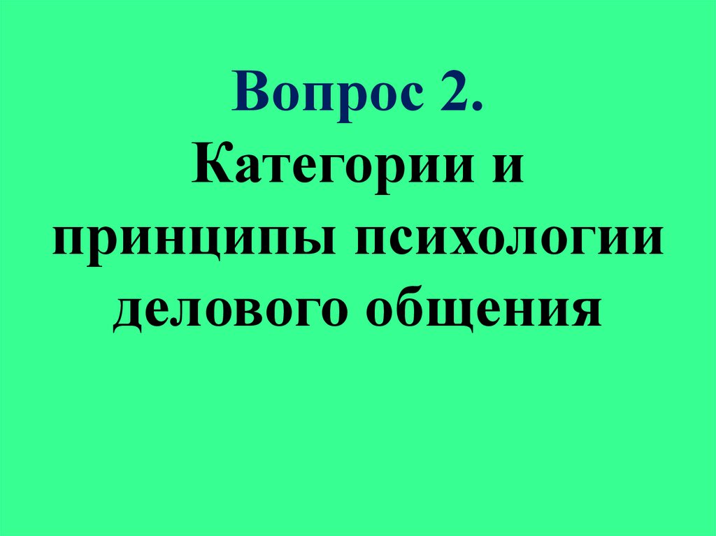 Вопрос 2. Категории и принципы психологии делового общения