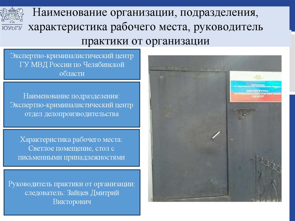 Наименование организации, подразделения, характеристика рабочего места, руководитель практики от организации