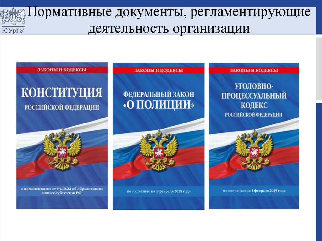 Нормативные документы, регламентирующие деятельность организации