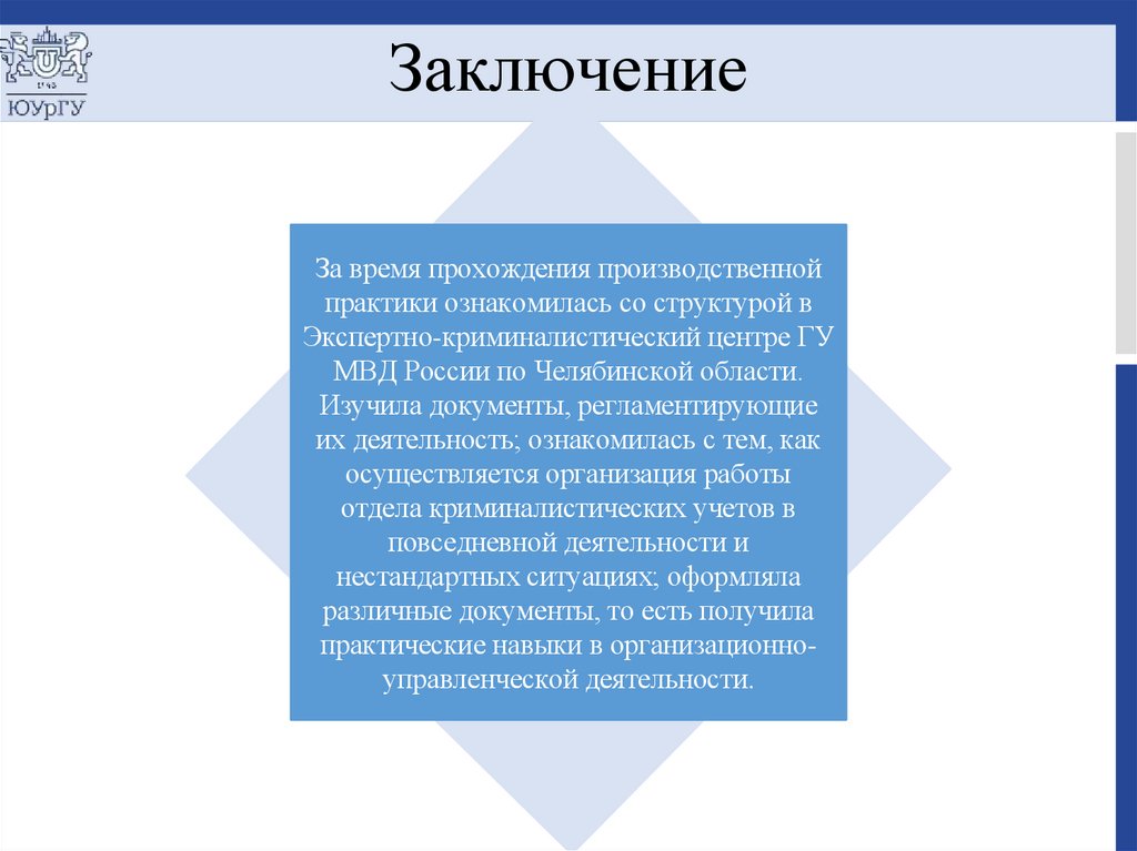 Заключение