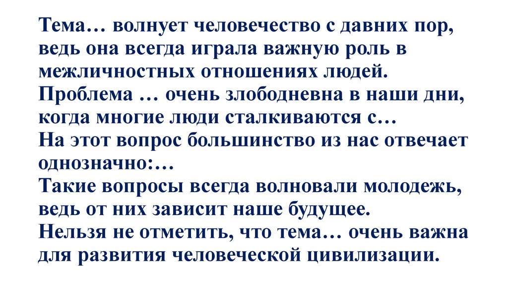 Тема… волнует человечество с давних пор, ведь она всегда играла важную роль в межличностных отношениях людей. Проблема … очень