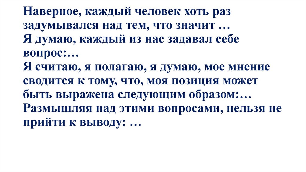 Наверное, каждый человек хоть раз задумывался над тем, что значит … Я думаю, каждый из нас задавал себе вопрос:… Я считаю, я