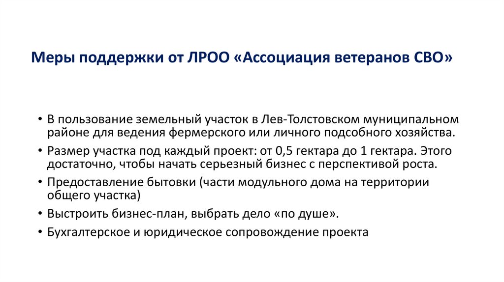 Меры поддержки от ЛРОО «Ассоциация ветеранов СВО»