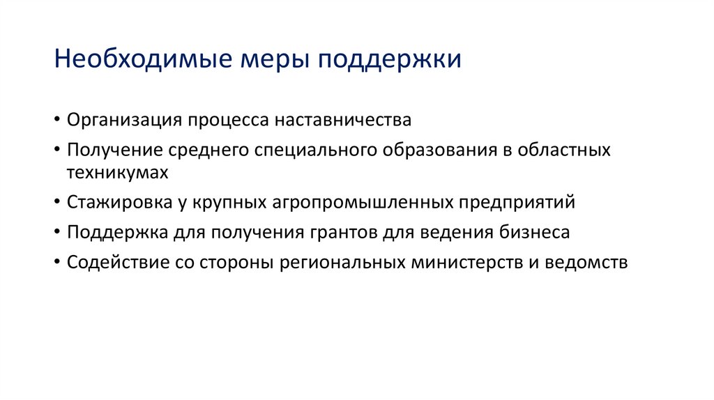 Необходимые меры поддержки