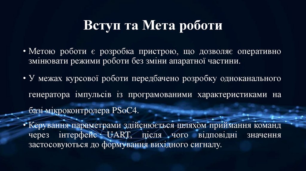 Вступ та Мета роботи