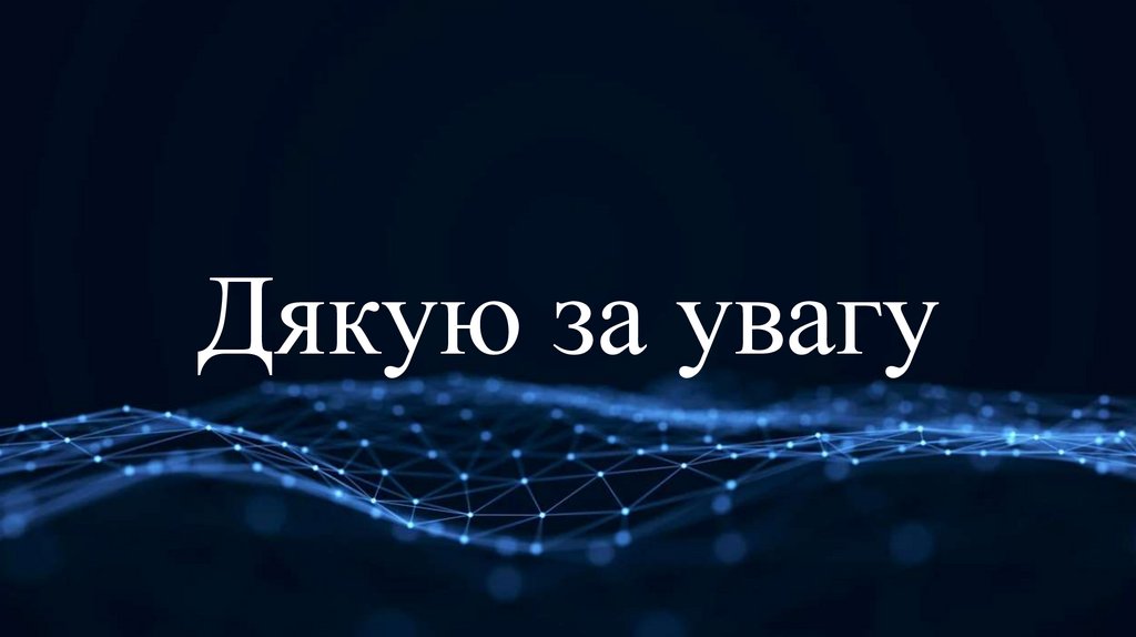 Дякую за увагу