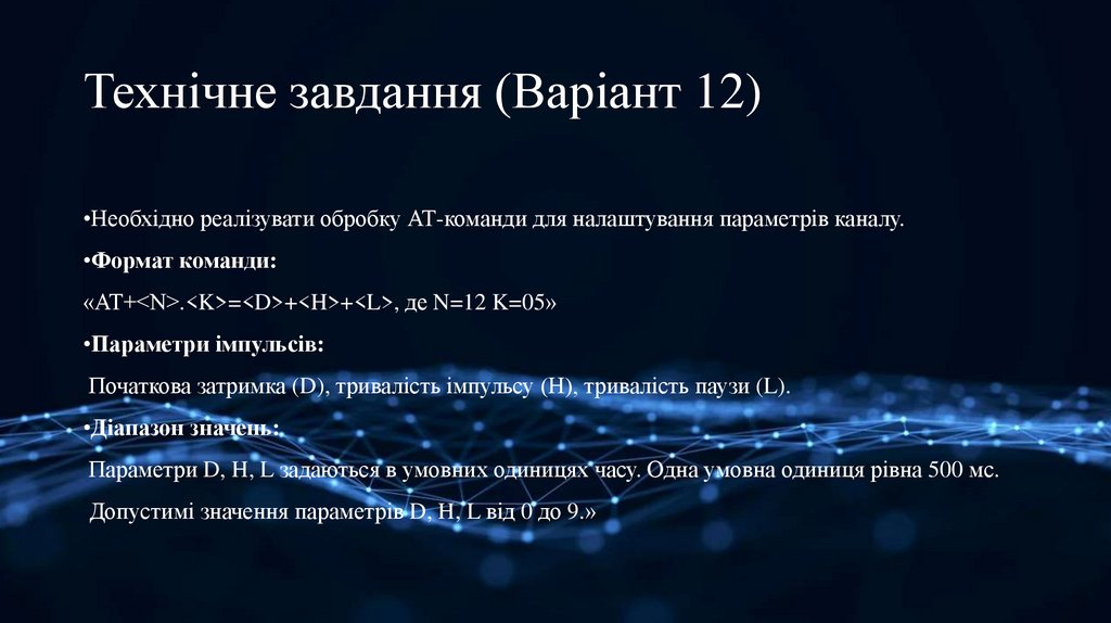 Технічне завдання (Варіант 12)