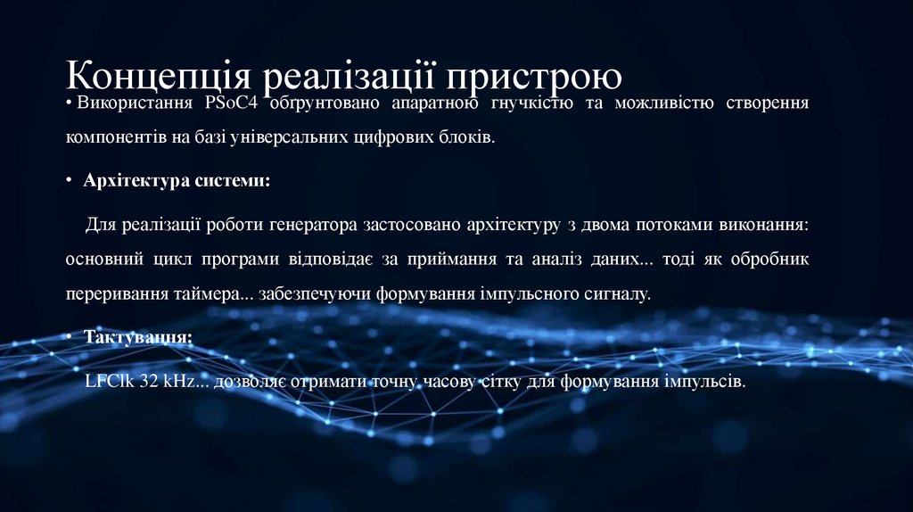 Концепція реалізації пристрою