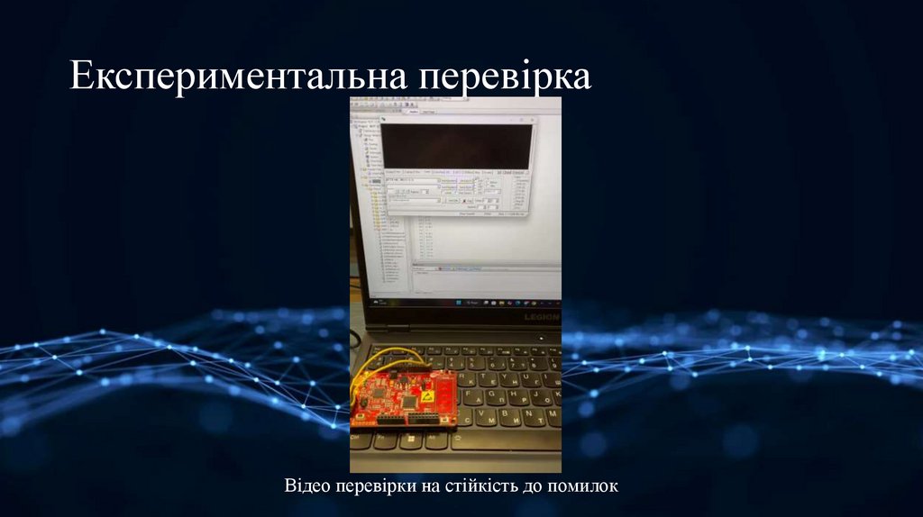 Експериментальна перевірка