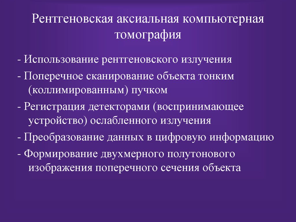Рентгеновская аксиальная компьютерная томография