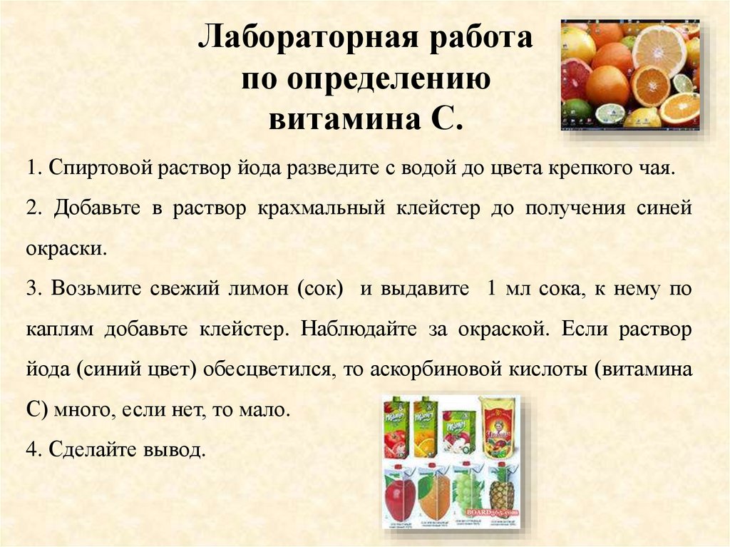 Лабораторная работа по определению витамина С.