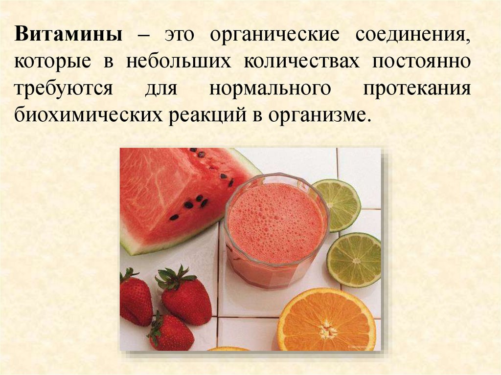 Витамины – это органические соединения, которые в небольших количествах постоянно требуются для нормального протекания