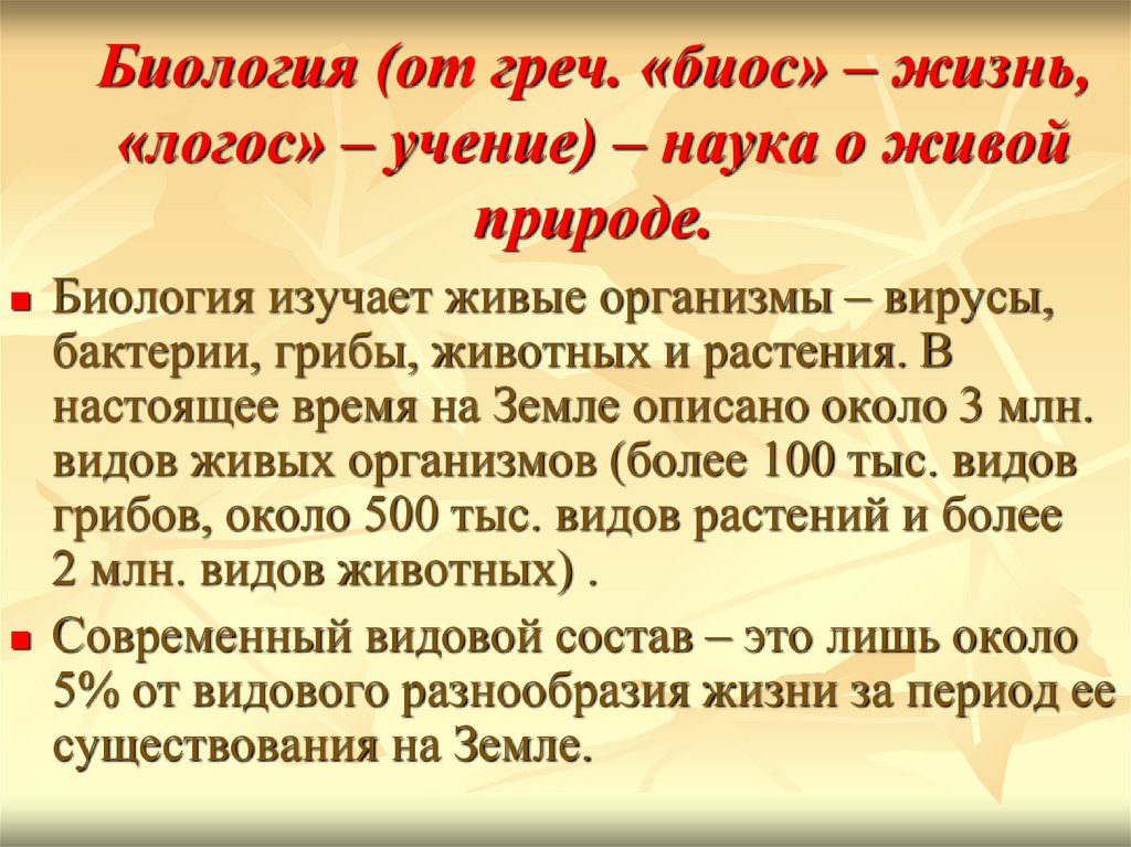 Биология (от греч. «биос» – жизнь, «логос» – учение) – наука о живой природе.