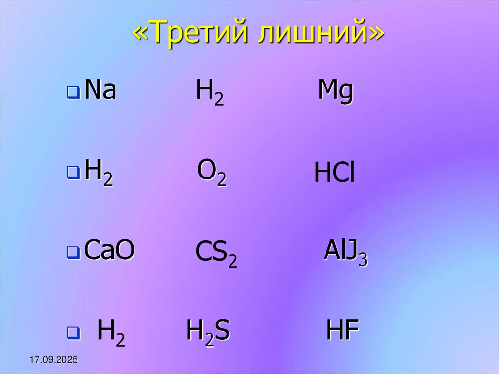 «Третий лишний»