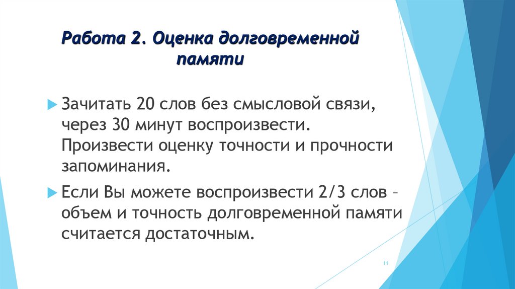 Работа 2. Оценка долговременной памяти