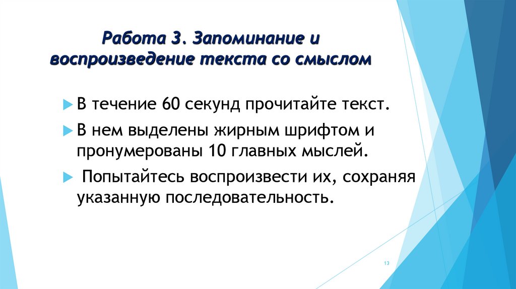 Работа 3. Запоминание и воспроизведение текста со смыслом
