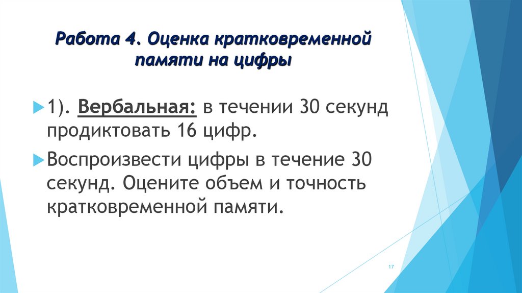 Работа 4. Оценка кратковременной памяти на цифры