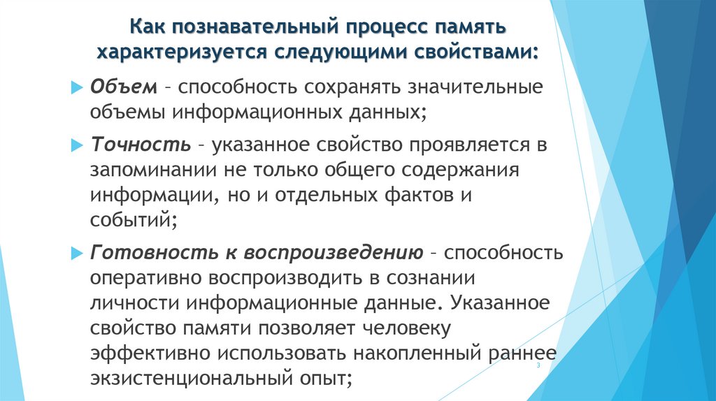Как познавательный процесс память характеризуется следующими свойствами: