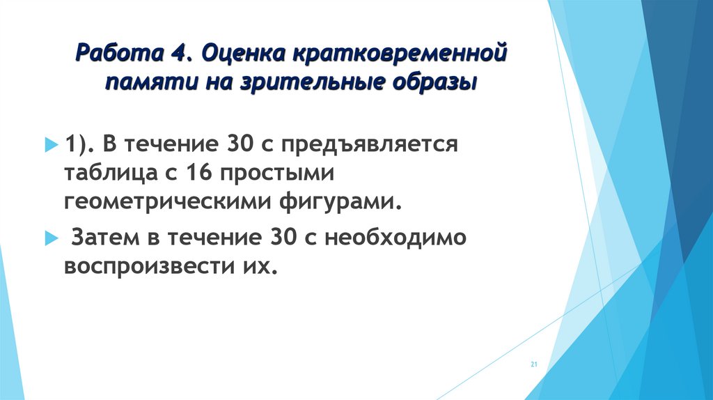 Работа 4. Оценка кратковременной памяти на зрительные образы