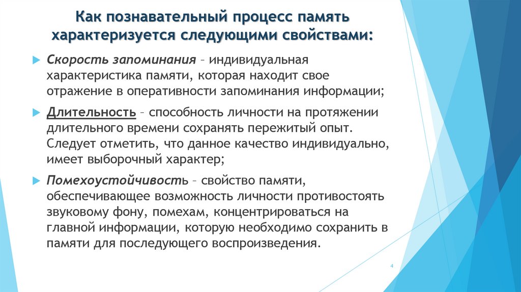 Как познавательный процесс память характеризуется следующими свойствами: