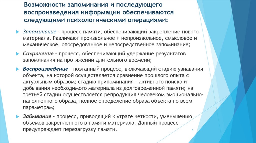 Возможности запоминания и последующего воспроизведения информации обеспечиваются следующими психологическими операциями: