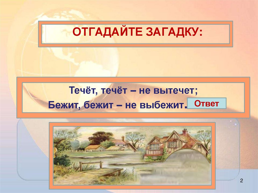 Отгадайте загадкУ: