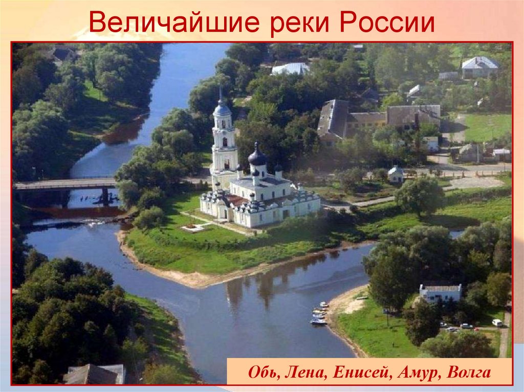 Величайшие реки России