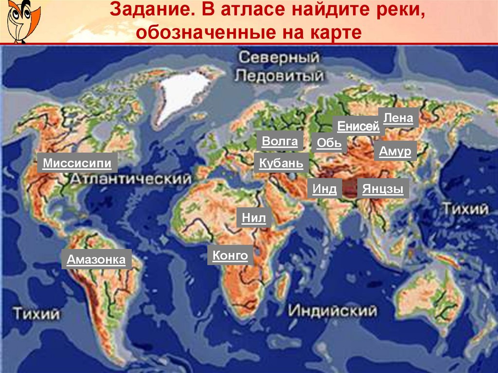 Задание. В атласе найдите реки, обозначенные на карте