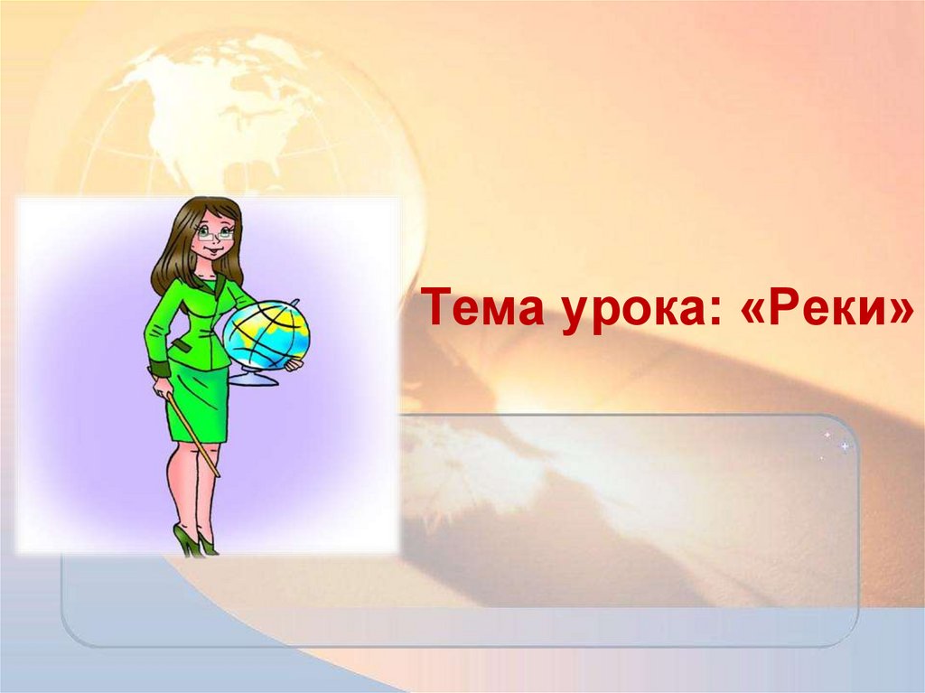Тема урока: «Реки»